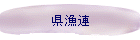 県漁連