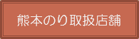 熊本のり取扱店舗