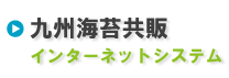 九州海苔共販インターネットシステム